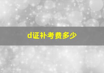 d证补考费多少