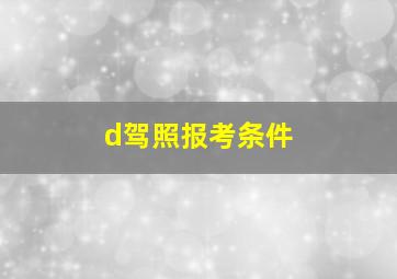 d驾照报考条件