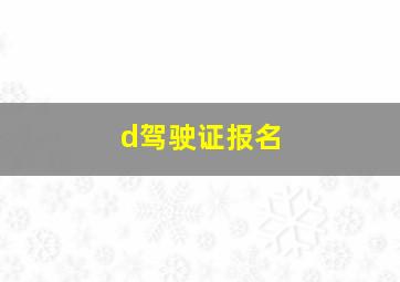 d驾驶证报名