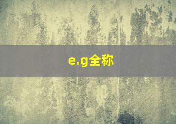 e.g全称