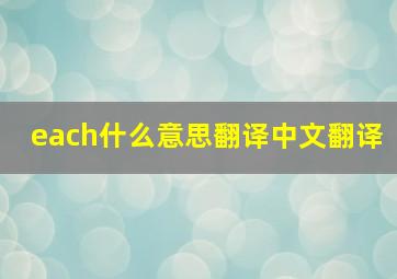 each什么意思翻译中文翻译