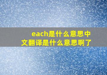 each是什么意思中文翻译是什么意思啊了