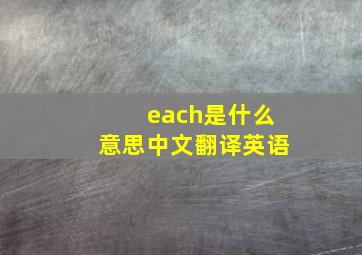 each是什么意思中文翻译英语