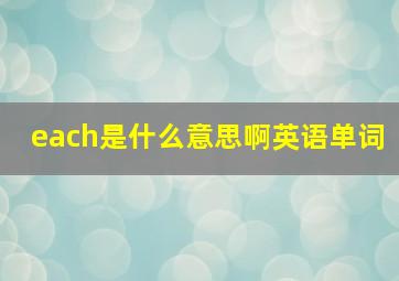 each是什么意思啊英语单词