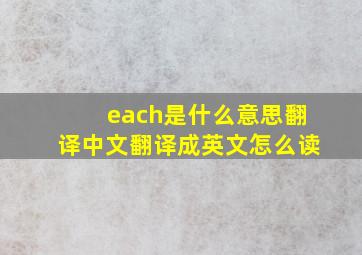 each是什么意思翻译中文翻译成英文怎么读