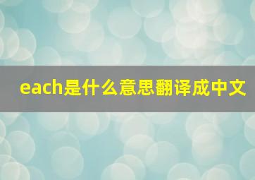 each是什么意思翻译成中文