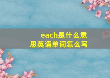 each是什么意思英语单词怎么写