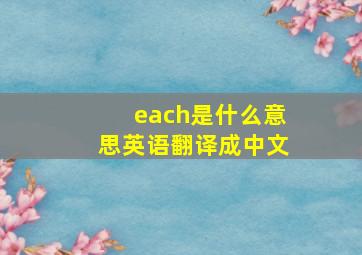 each是什么意思英语翻译成中文