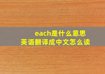 each是什么意思英语翻译成中文怎么读