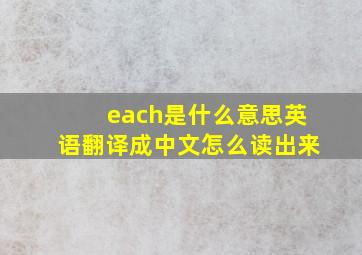 each是什么意思英语翻译成中文怎么读出来