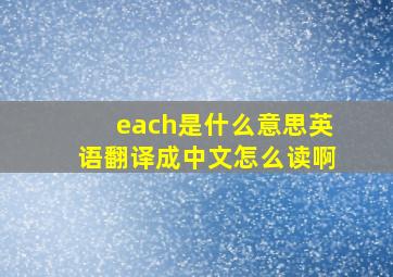 each是什么意思英语翻译成中文怎么读啊