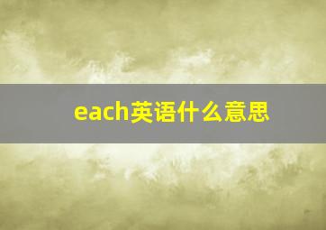 each英语什么意思