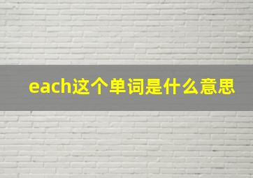 each这个单词是什么意思