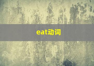 eat动词