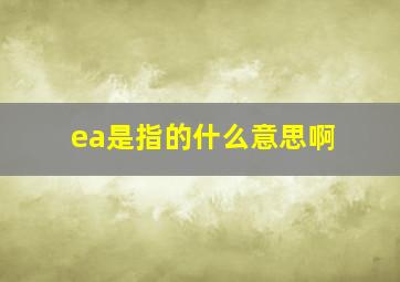 ea是指的什么意思啊