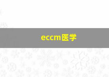 eccm医学