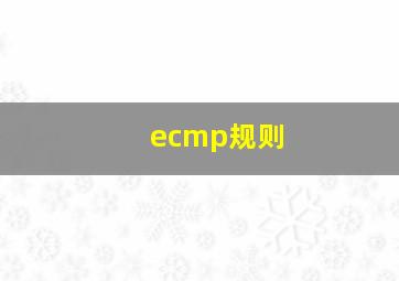 ecmp规则