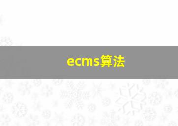 ecms算法