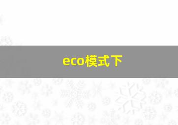 eco模式下