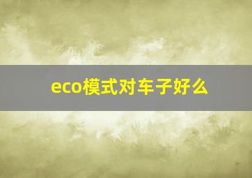 eco模式对车子好么