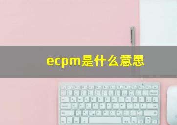 ecpm是什么意思