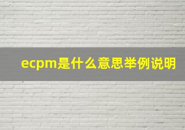 ecpm是什么意思举例说明