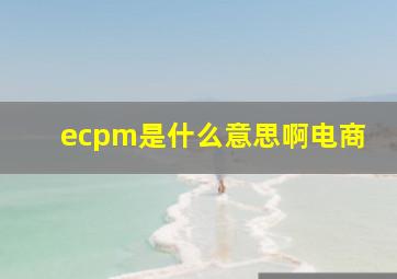 ecpm是什么意思啊电商