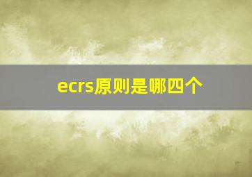 ecrs原则是哪四个