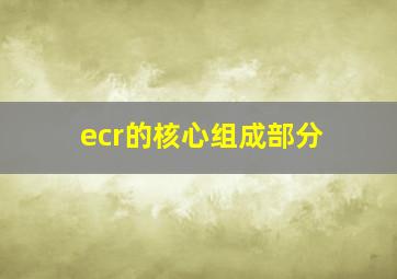 ecr的核心组成部分