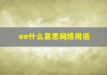 ee什么意思网络用语