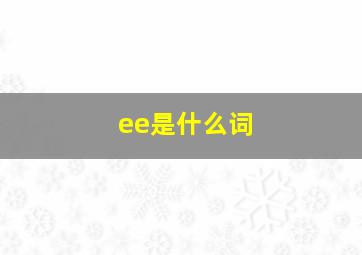 ee是什么词