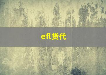 efl货代