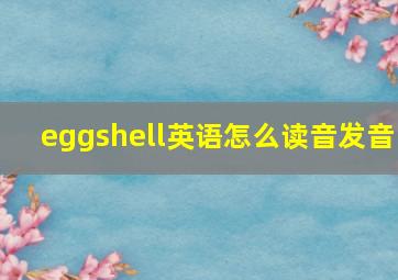 eggshell英语怎么读音发音