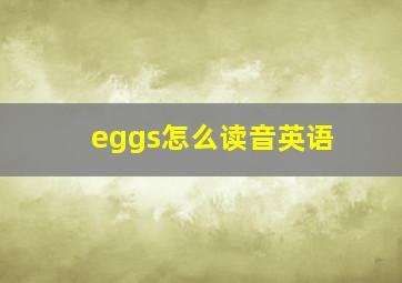 eggs怎么读音英语