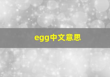 egg中文意思