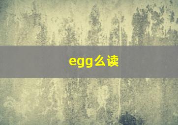 egg么读