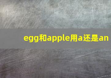 egg和apple用a还是an