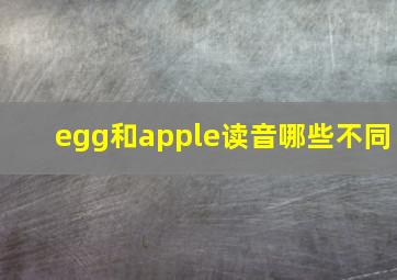 egg和apple读音哪些不同