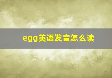 egg英语发音怎么读