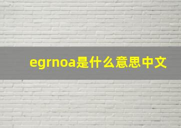 egrnoa是什么意思中文