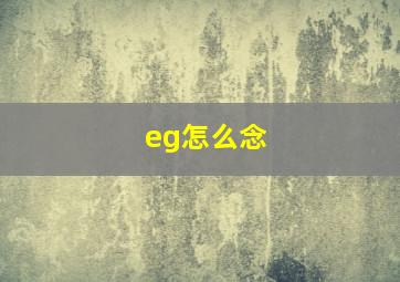 eg怎么念