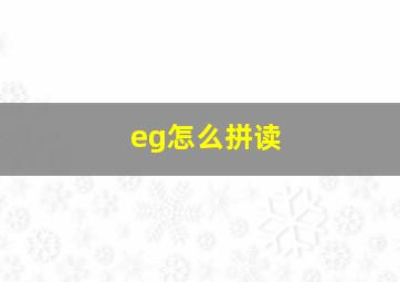 eg怎么拼读