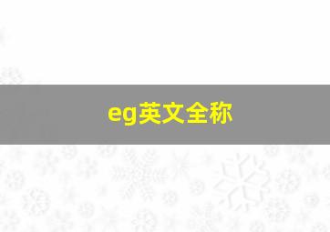 eg英文全称