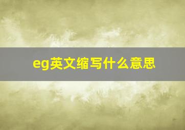 eg英文缩写什么意思