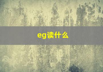 eg读什么