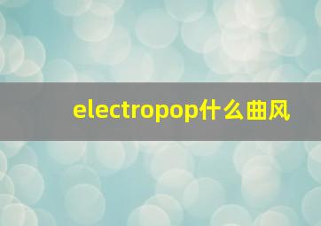 electropop什么曲风