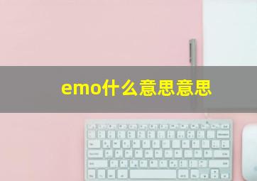 emo什么意思意思