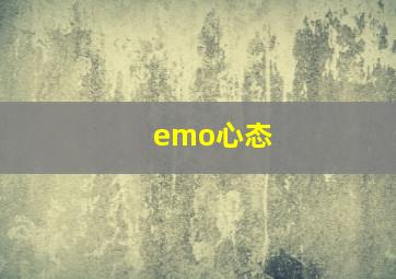 emo心态