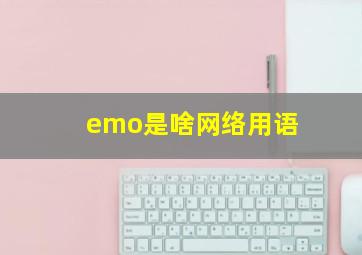 emo是啥网络用语