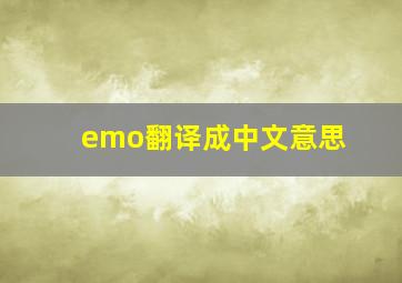 emo翻译成中文意思